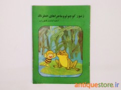 کتاب زنبور کوچولو و ماجراهای خطرناک