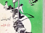 کتاب ویتیا ماله یف در دبستان و در خانه