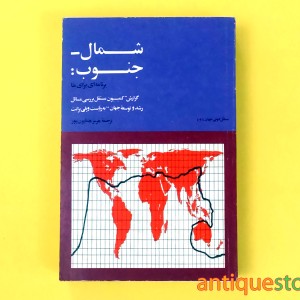 کتاب شمال جنوب ، برنامه ای برای بقا