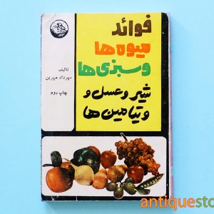 کتاب فوائد میوه ها و سبزی ها و شیر و عسل و ویتامین ها