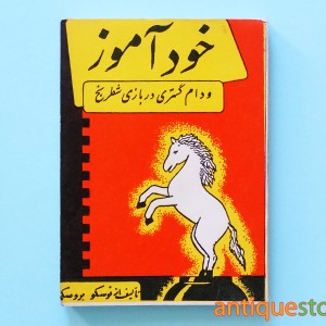 کتاب خودآموز و دام گستری در بازی شطرنج