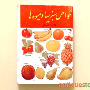 کتاب خواص سبزیها و میوه ها ؛ درمان طبیعی