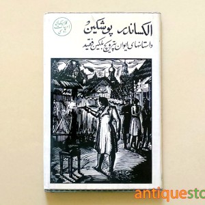 کتاب داستانهای ایوان پترویچ بلکین فقید