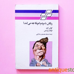 کتاب ریگان با مردم آمریکا چه می کند ؟
