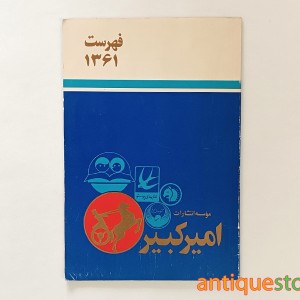 کتاب فهرست انتشارات امیرکبیر ( 1361 )