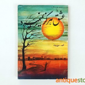 کتاب عشق هرگز نمی میرد ( بلندیهای بادگیر )