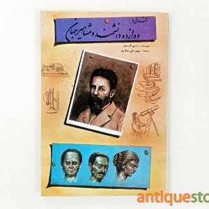 کتاب آشنایی با دوازده دانشمند و مشاهیر جهان
