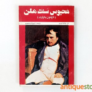 کتاب محبوس سنت هلن ( ناپلئون بناپارت )
