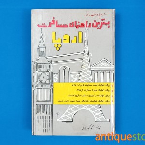 کتاب بهترین راهنمای مسافرت اروپا ( اروپا در صد روز )