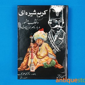 کتاب کریم شیره ای ( دلقک مشهور دربار ناصر الدین شاه )