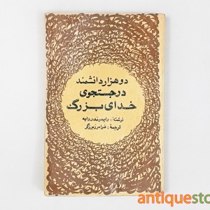 کتاب دو هزار دانشمند در جستجوی خدای بزرگ