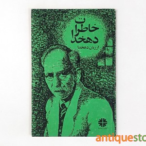 کتاب خاطرات دهخدا