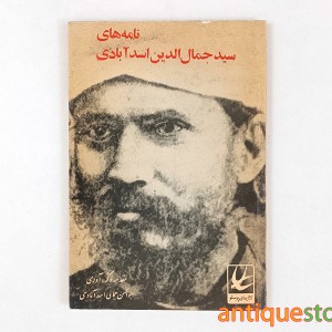 کتاب نامه های سید جمال الدین اسد آبادی