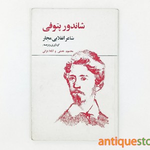 کتاب زندگی و اشعار شاندور پتوفی ، شاعر انقلابی مجار