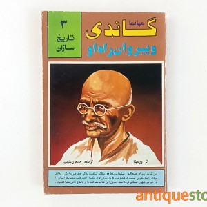 کتاب مهاتما گاندی و پیروان راه او