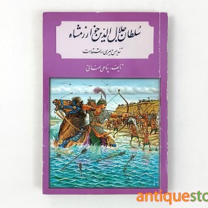 کتاب سلطان جلال الدین خوارزمشاه ، تندیس دلیری و استقامت
