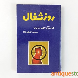 کتاب روز شغال