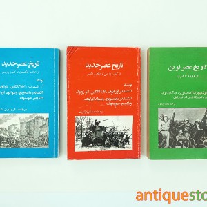 کتاب تاریخ عصر جدید و نوین ( 3 جلدی )