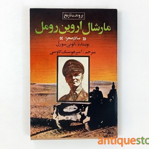 کتاب مارشال اروین رومل ( سالار صحرا )