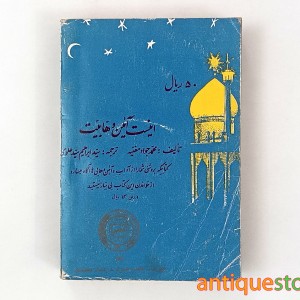 کتاب این است ماه رمضان