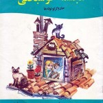 کتاب مجسمه خوشبختی ، جادوگر کوتوله ها