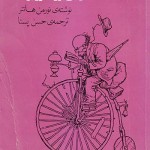 کتاب ماجراهای باور نکردنی پروفسور برانشتام