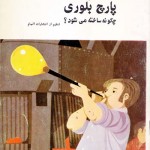 کتاب پارچ بلوری چگونه ساخته می شود ؟