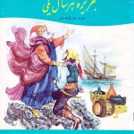 کتاب جزیره هر سال یکی ، پتر و غول کوهستان