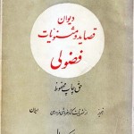 کتاب کلیات دیوان قصاید و مثنویات فضولی