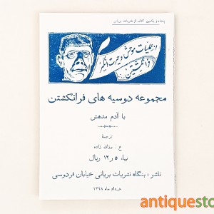 کتاب مجموعه دوسیه های فرانکشتین یا آدم مدهش