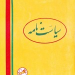 کتاب سیاست نامه ( متن کامل )