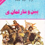 کتاب شوالیه مزون روژ ، پپن و شارلمان ی