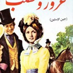 کتاب غرور و تعصب