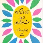 کتاب ترانه های گزین از 15 شاعر شوروی