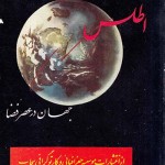 کتاب اطلس جهان در عصر فضا