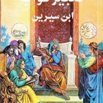 کتاب تعبیر خواب ابن سیرین