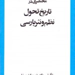 کتاب مختصری در تاریخ تحول نظم و نثر پارسی