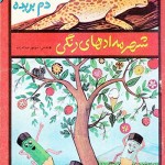 کتاب مارمولک دم بریده ، شهر مدادهای رنگی