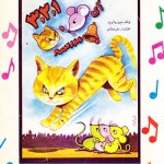کتاب 1 ، 2 ، 3 آی موش و گربه زنگ مدرسه