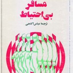کتاب مسافر بی احتیاط