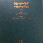 کتاب دایره المعارف یهود ( دوره کامل 8 جلدی )
