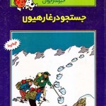 کتاب جستجو در غار هیولا (تن تن در تبت)