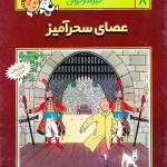 کتاب عصای سحر آمیز (عصای اسرار آمیز)