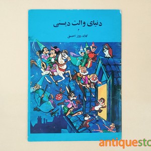 کتاب دنیای والت دیسنی ( کلاه دوز احمق )