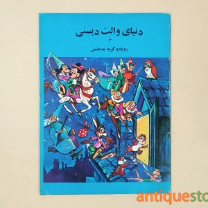 کتاب دنیای والت دیسنی ( روباه و گربه بدجنس )
