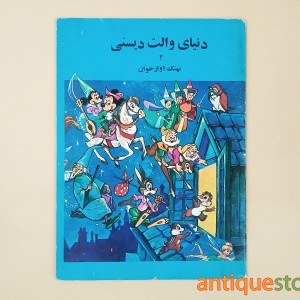 کتاب دنیای والت دیسنی ( نهنگ آواز خوان )