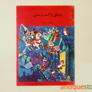 کتاب دنیای والت دیسنی ( پنگوئن شکمو )