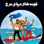 کتاب کوسه های دریای سرخ (انبار ذغال سنگ)