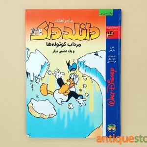 کتاب ماجراهای دانلد داک ، مرداب کوتوله ها