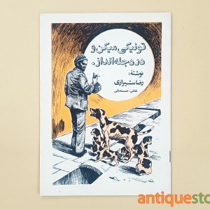 کتاب تو نیکی میکن و در دجله انداز